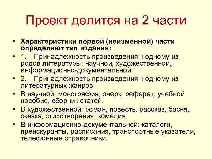 Проект делится на 2 части • Характеристики первой (неизменной) части определяют тип издания: •