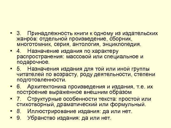  • 3. Принадлежность книги к одному из издательских жанров: отдельной произведение, сборник, многотомник,