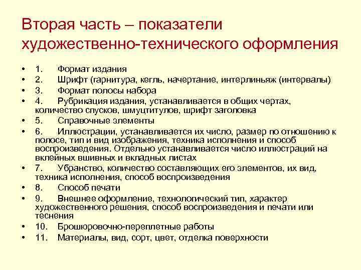 Вторая часть – показатели художественно-технического оформления • • • 1. Формат издания 2. Шрифт