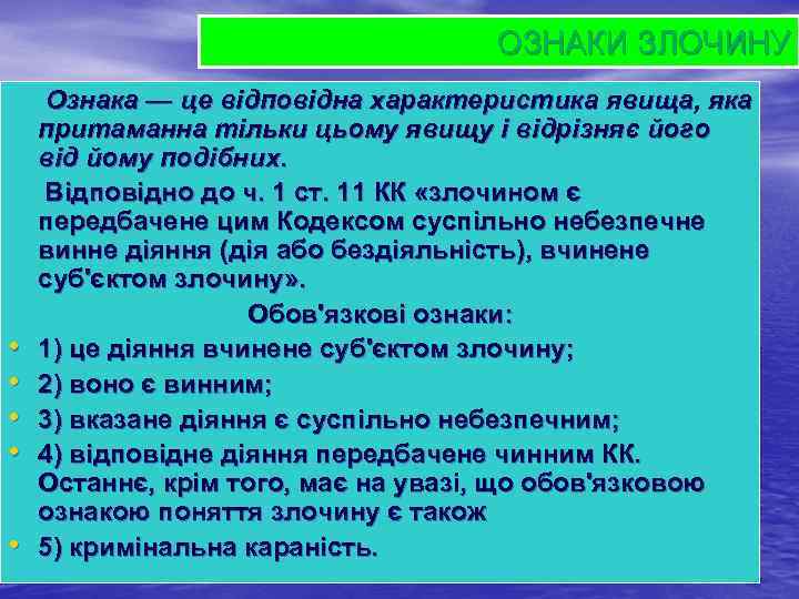 ОЗНАКИ ЗЛОЧИНУ Ознака — це відповідна характеристика явища, яка притаманна тільки цьому явищу і