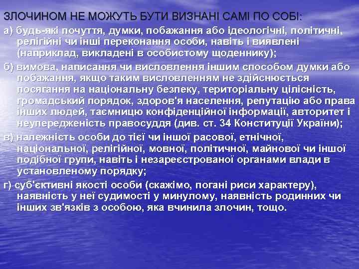 ЗЛОЧИНОМ НЕ МОЖУТЬ БУТИ ВИЗНАНІ САМІ ПО СОБІ: а) будь які почуття, думки, побажання