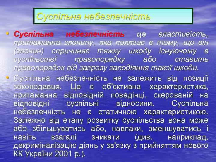 Суспільна небезпечність • Суспільна • небезпечність це властивість, притаманна злочину, яка полягає в тому,