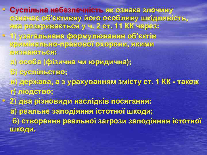  • Суспільна небезпечність як ознака злочину означає об'єктивну його особливу шкідливість, яка розкривається