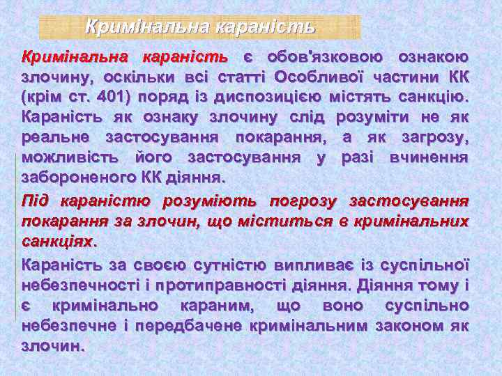 Кримінальна караність є обов'язковою ознакою злочину, оскільки всі статті Особливої частини КК (крім ст.