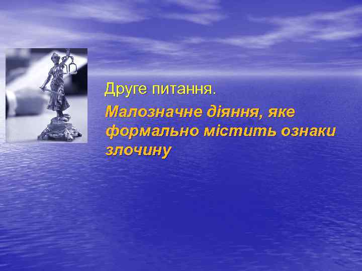  Друге питання. Малозначне діяння, яке формально містить ознаки злочину 