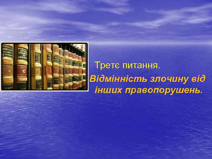  Третє питання. Відмінність злочину від інших правопорушень. 