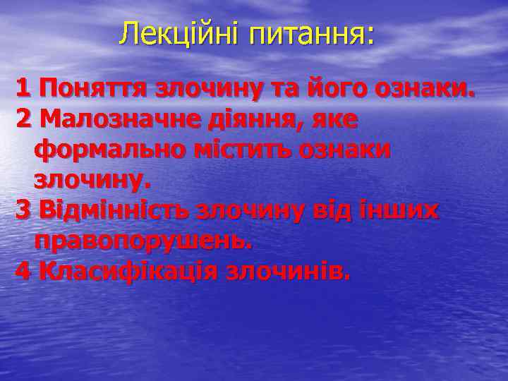 Лекційні питання: 1 Поняття злочину та його ознаки. 2 Малозначне діяння, яке формально містить