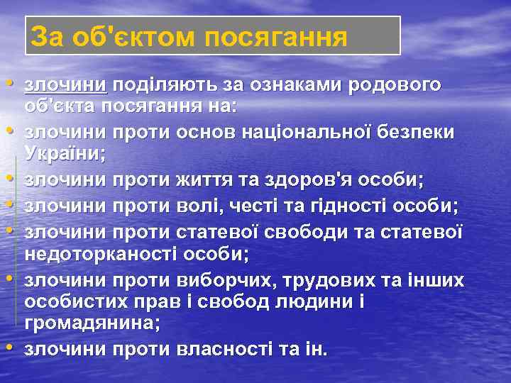 За об'єктом посягання • злочини поділяють за ознаками родового • • • об'єкта посягання