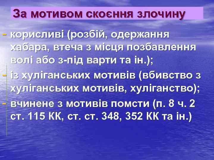 За мотивом скоєння злочину - корисливі (розбій, одержання хабара, втеча з місця позбавлення волі