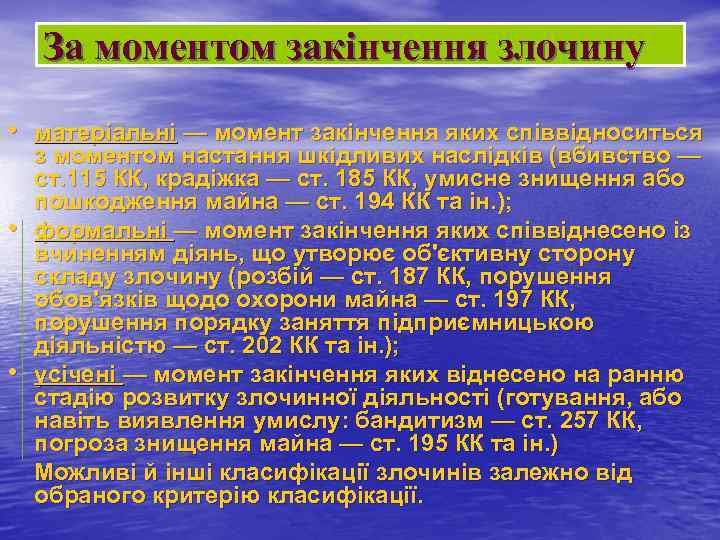 За моментом закінчення злочину • матеріальні — момент закінчення яких співвідноситься з моментом настання