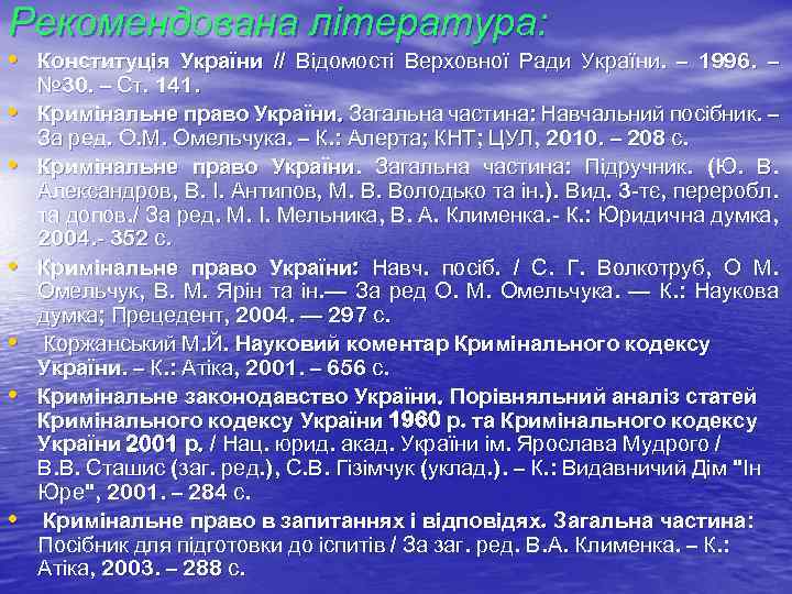 Рекомендована література: • Конституція України // Відомості Верховної Ради України. – 1996. – •
