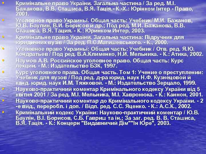  • • • Кримінальне право України. Загальна частина / За ред. М. І.