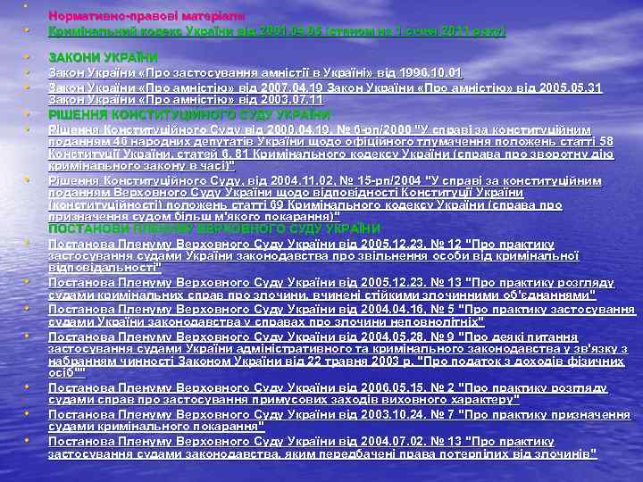  • • • • Нормативно правові матеріали Кримінальний кодекс України від 2001. 04.