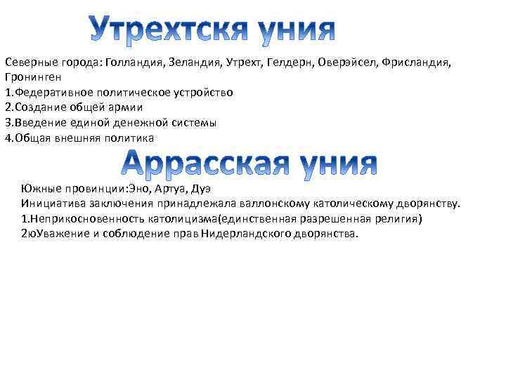 Северные города: Голландия, Зеландия, Утрехт, Гелдерн, Оверэйсел, Фрисландия, Гронинген 1. Федеративное политическое устройство 2.