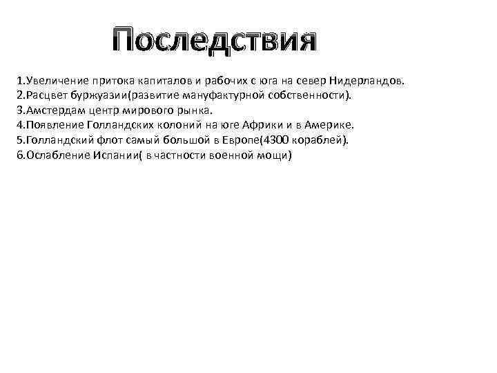 Последствия 1. Увеличение притока капиталов и рабочих с юга на север Нидерландов. 2. Расцвет