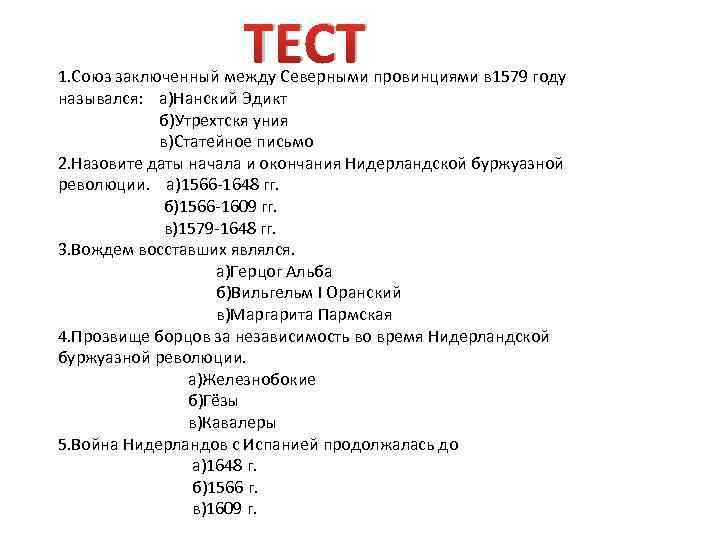 ТЕСТ 1. Союз заключенный между Северными провинциями в 1579 году назывался: а)Нанский Эдикт б)Утрехтскя
