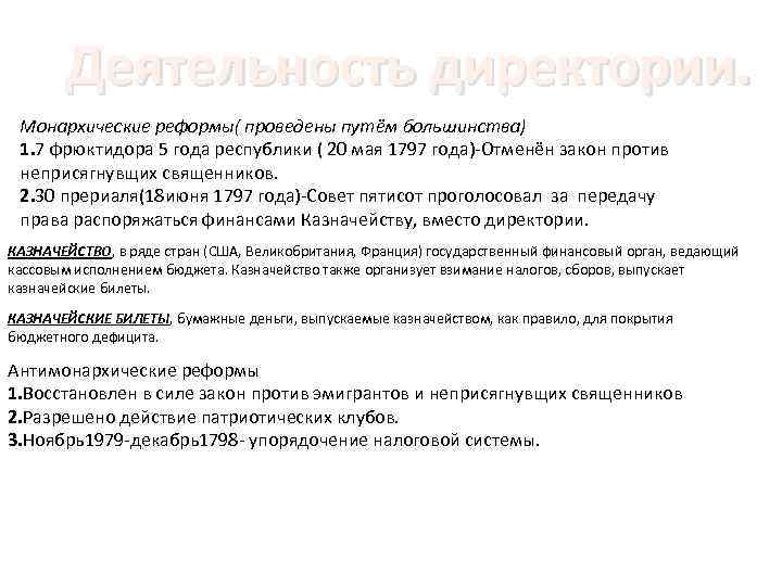 Деятельность директории. Монархические реформы( проведены путём большинства) 1. 7 фрюктидора 5 года республики (
