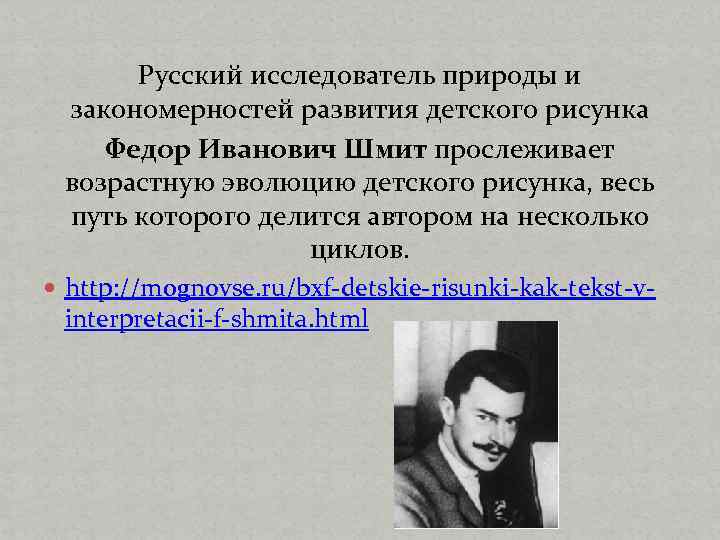 Русский исследователь природы и закономерностей развития детского рисунка Федор Иванович Шмит прослеживает возрастную эволюцию