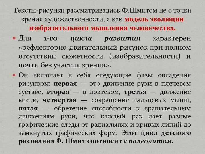 Тексты-рисунки рассматривались Ф. Шмитом не с точки зрения художественности, а как модель эволюции изобразительного