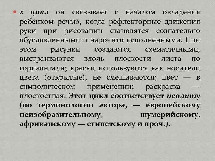  2 цикл он связывает с началом овладения ребенком речью, когда рефлекторные движения руки