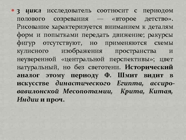  3 цикл исследователь соотносит с периодом полового созревания — «второе детство» . Рисование