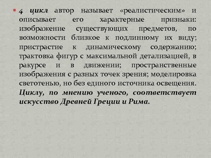  4 цикл автор называет «реалистическим» и описывает его характерные признаки: изображение существующих предметов,