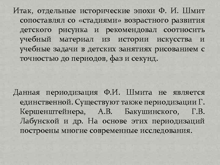 Итак, отдельные исторические эпохи Ф. И. Шмит сопоставлял со «стадиями» возрастного развития детского рисунка