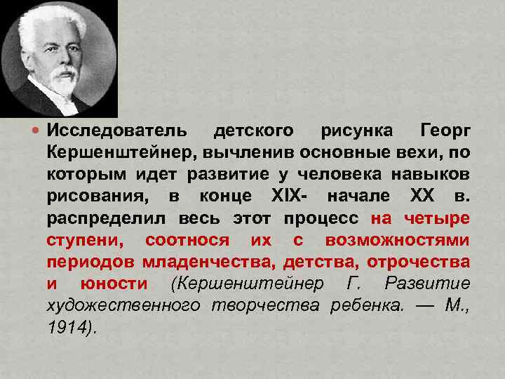  Исследователь детского рисунка Георг Кершенштейнер, вычленив основные вехи, по которым идет развитие у