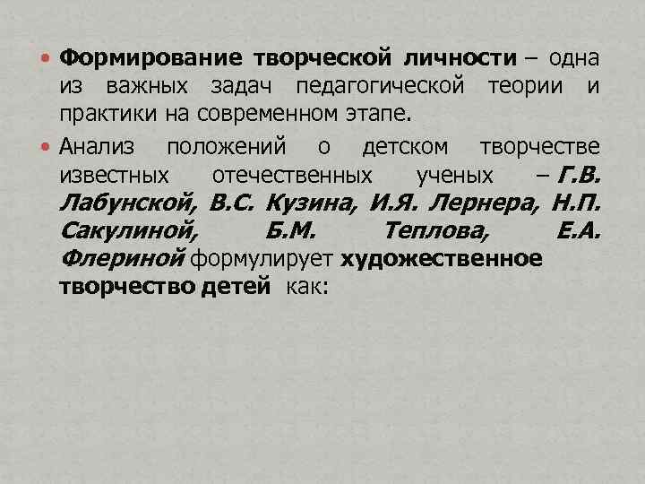  Формирование творческой личности – одна из важных задач педагогической теории и практики на