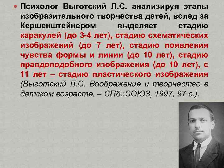  Психолог Выготский Л. С. анализируя этапы изобразительного творчества детей, вслед за Кершенштейнером выделяет