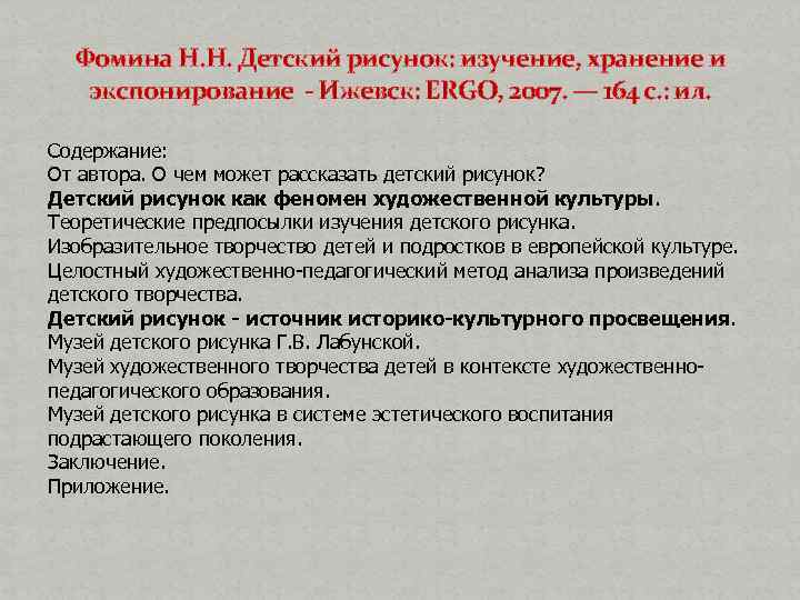 Фомина Н. Н. Детский рисунок: изучение, хранение и экспонирование - Ижевск: ERGO, 2007. —