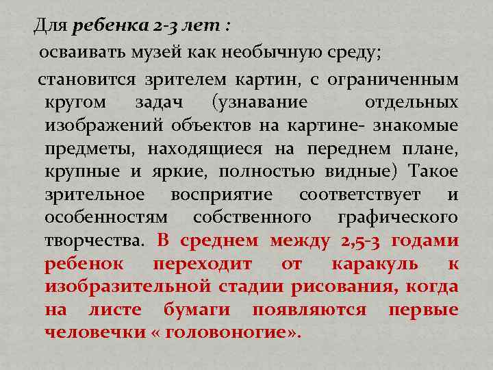 Для ребенка 2 -3 лет : осваивать музей как необычную среду; становится зрителем картин,