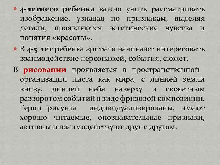  4 -летнего ребенка важно учить рассматривать изображение, узнавая по признакам, выделяя детали, проявляются