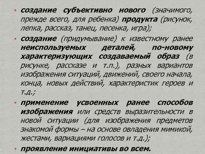 создание субъективно нового (значимого, прежде всего, для ребенка) продукта (рисунок, лепка, рассказ, танец, песенка,