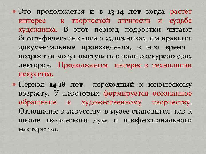  Это продолжается и в 13 -14 лет когда растет интерес к творческой личности