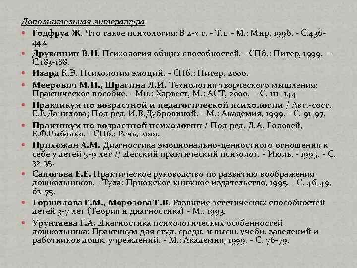 Дополнительная литература Годфруа Ж. Что такое психология: В 2 -х т. - Т. 1.