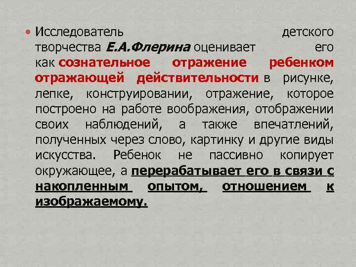  Исследователь детского творчества Е. А. Флерина оценивает его как сознательное отражение ребенком отражающей