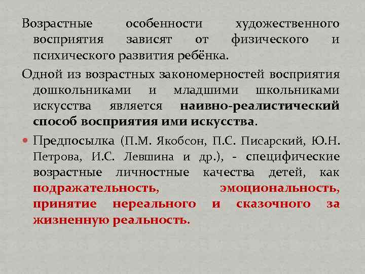 Возрастные особенности художественного восприятия зависят от физического и психического развития ребёнка. Одной из возрастных