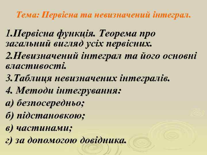 Тема: Первісна та невизначений інтеграл. 1. Первісна функція. Теорема про загальний вигляд усіх первісних.
