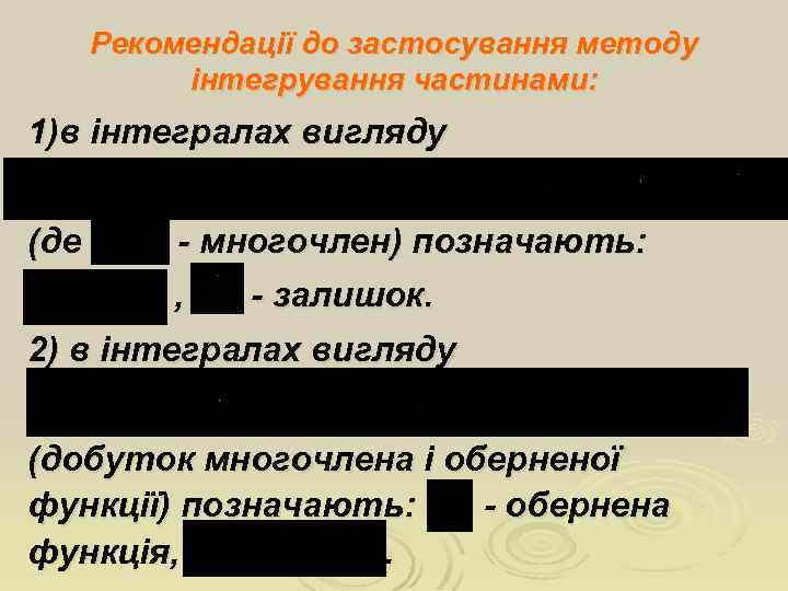 Рекомендації до застосування методу інтегрування частинами: 1)в інтегралах вигляду (де - многочлен) позначають: ,