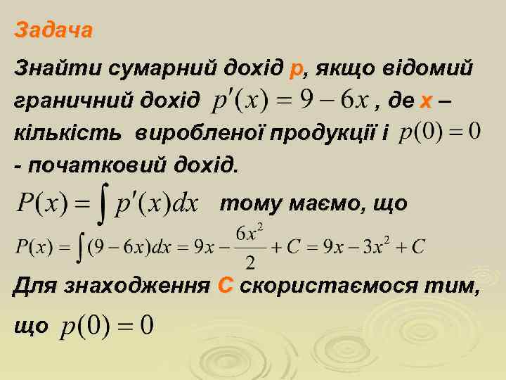 Задача Знайти сумарний дохід p, якщо відомий граничний дохід , де х – кількість