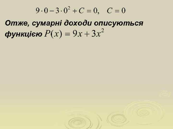 Отже, сумарні доходи описуються функцією 