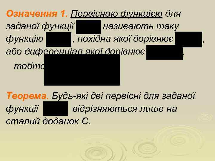 Означення 1. Первісною функцією для заданої функції називають таку функцію , похідна якої дорівнює