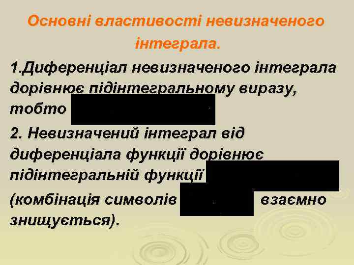 Основні властивості невизначеного інтеграла. 1. Диференціал невизначеного інтеграла дорівнює підінтегральному виразу, тобто 2. Невизначений