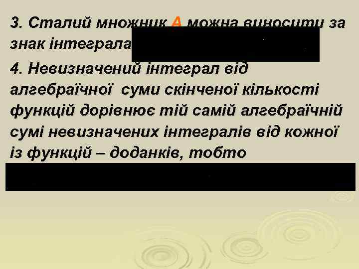 3. Сталий множник А можна виносити за знак інтеграла 4. Невизначений інтеграл від алгебраїчної