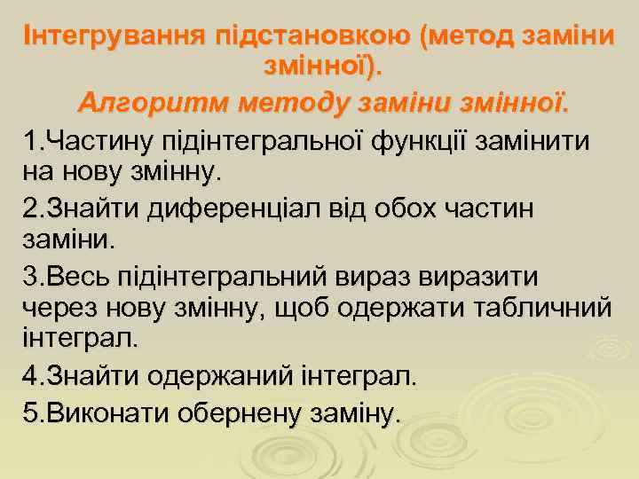 Інтегрування підстановкою (метод заміни змінної). Алгоритм методу заміни змінної. 1. Частину підінтегральної функції замінити