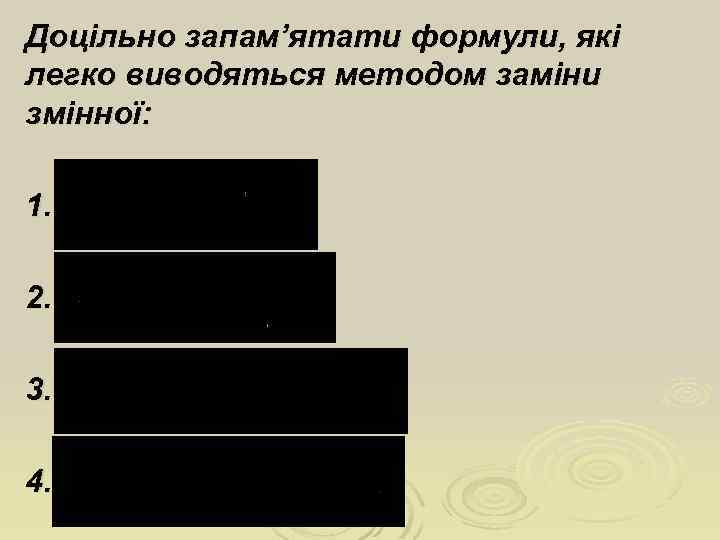 Доцільно запам’ятати формули, які легко виводяться методом заміни змінної: 1. 2. 3. 4. 