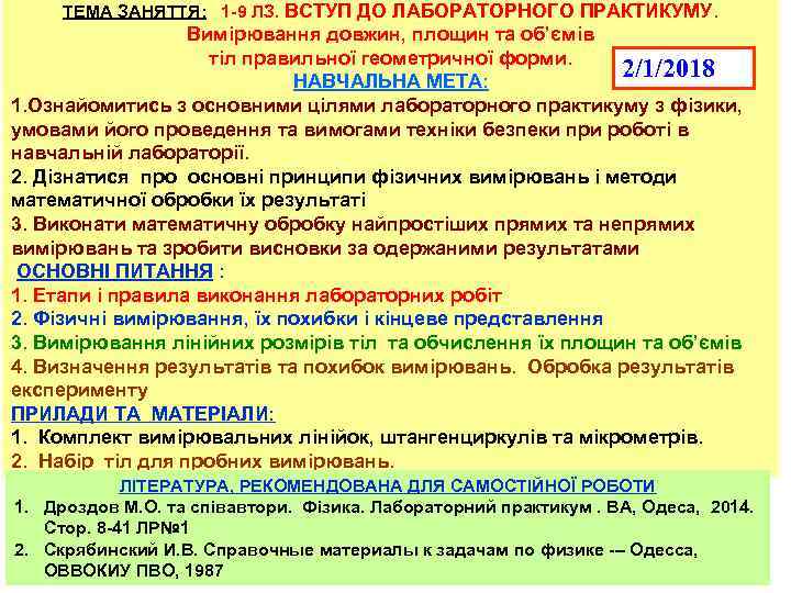 ТЕМА ЗАНЯТТЯ: 1 -9 ЛЗ. ВСТУП ДО ЛАБОРАТОРНОГО ПРАКТИКУМУ. Вимірювання довжин, площин та об’ємів