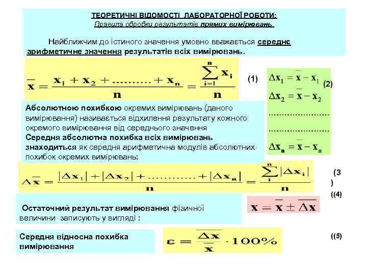 ТЕОРЕТИЧНІ ВІДОМОСТІ ЛАБОРАТОРНОЇ РОБОТИ: Правила обробки результатів прямих вимірювань. Найближчим до істиного значення умовно