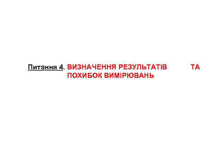 Питання 4. ВИЗНАЧЕННЯ РЕЗУЛЬТАТІВ ПОХИБОК ВИМІРЮВАНЬ ТА 
